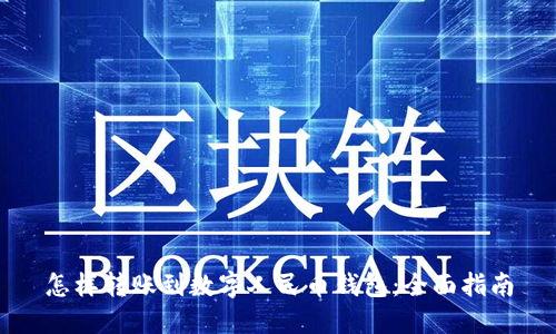 怎样转账到数字人民币钱包：全面指南