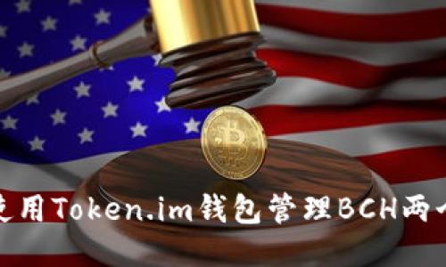 如何使用Token.im钱包管理BCH两个地址