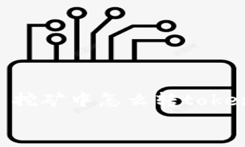 

    挖矿中怎么转token.im


    挖矿中怎么转token.im