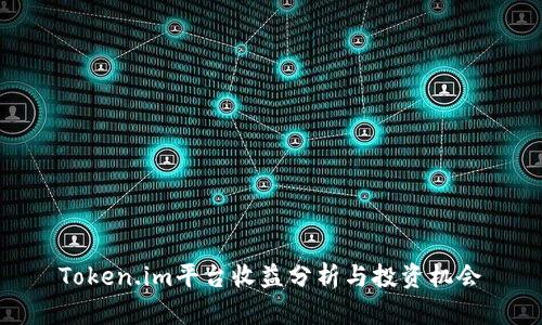 Token.im平台收益分析与投资机会