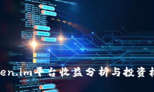 Token.im平台收益分析与投资机会