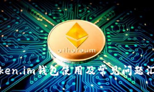 Token.im钱包使用及常见问题汇总