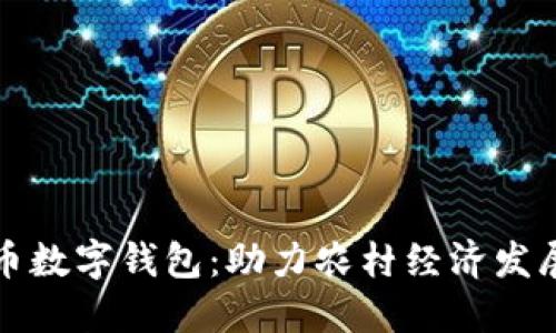 农民人民币数字钱包：助力农村经济发展的新工具