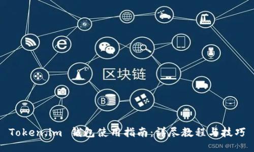 Token.im 钱包使用指南：详尽教程与技巧