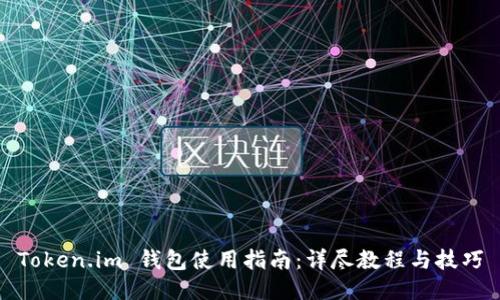 Token.im 钱包使用指南：详尽教程与技巧