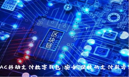 TAC移动支付数字钱包：安全、便捷的支付新方式