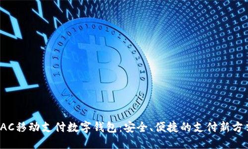 TAC移动支付数字钱包：安全、便捷的支付新方式