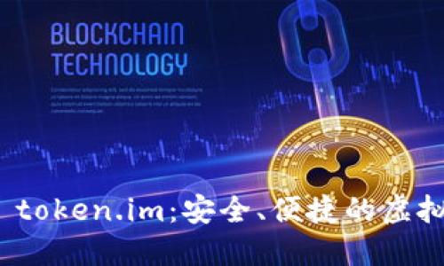 数字资产钱包 token.im：安全、便捷的虚拟货币管理工具