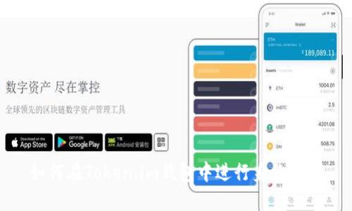 如何在Token.im钱包中进行身份认证