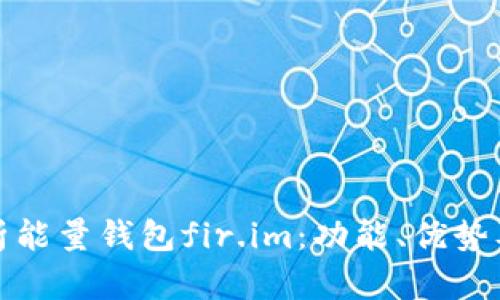 : 全面解析能量钱包fir.im：功能、优势及使用指南