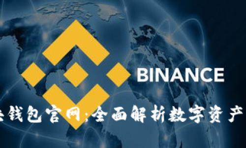 区块链块钱包官网：全面解析数字资产管理工具