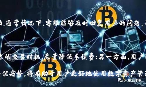    IM钱包切换不回ETH的解决方法与常见问题解析  / 

 guanjianci  IM钱包, 切换不回ETH, 钱包问题, 加密货币, ETH  /guanjianci 

在日益增长的加密货币市场中，数字钱包的重要性愈发凸显。尤其是IM钱包，因其用户友好的界面和多币种支持，成为了许多投资者的热门选择。然而，最近有部分用户反馈，IM钱包在切换回以太坊（ETH）时遇到了一些困难。本文将详细探讨这个问题的原因、解决方法以及其他相关问题。

首先，让我们了解一下IM钱包的基本功能及其在加密货币交易中扮演的角色。IM钱包是一款集成多种数字货币的管理工具，用户通过IM钱包可以方便地查看和管理自己的数字资产。它支持多种主流加密货币，包括比特币（BTC）、以太坊（ETH）、稳定币等。同时，IM钱包也提供了安全的存储方式，确保用户的资产安全。

IM钱包切换不回ETH的原因

在使用IM钱包的过程中，有用户反映在进行币种切换时，无法顺利切换回以太坊（ETH）。造成这种情况的原因可能有多个方面。首先，网络延迟或钱包自身的技术问题可能导致这一现象。如果IM钱包的服务器出现问题，用户在切换过程中可能接收到错误信息或无法完成操作。

其次，用户的APP版本是否为最新也是一个重要因素。开发者常常会修复旧版本中存在的bug，不及时更新可能会导致许多功能无法正常使用。此外，用户所使用的网络环境是否稳定也是一个不容忽视的因素，尤其是在进行加密币交易时，网络不畅可能引发连接中断，从而影响切换操作。

解决IM钱包切换不回ETH的方法

对于遇到IM钱包切换不回ETH的用户来说，可以尝试以下几种解决方法。首先，检查IM钱包版本，确保其为最新版本。用户可以前往应用商店，查看是否有可用的更新。如果有更新，建议立即下载并安装。在更新之后，再次尝试切换币种。

其次，检查网络连接是否稳定。用户可以尝试更换网络，或者重启路由器，以确保网络的畅通。如果网络连接出现问题，可以暂时等待网络恢复后再进行切换操作。

如果以上操作均无效，用户可尝试重新登录IM钱包。退出当前账户后，重新登录可能会解决临时的缓存问题。此外，还可以清除APP的缓存数据，具体方法因手机操作系统而异，在设置中找到应用管理，选择IM钱包应用后清除缓存。清除缓存后，再次打开IM钱包，尝试进行切换操作。

IM钱包使用中的其他常见问题

除了切换不回ETH这一问题外，用户在使用IM钱包过程中，可能还会遇到其他常见问题。例如，有用户可能会在进行交易时遇到延迟手续费高、无法完成交易等情况。这些问题通常与网络条件、市场波动以及钱包的运营状态等因素有关。了解这些常见问题，并学习如何应对，会提高用户在IM钱包中的使用体验。

IM钱包安全性与风险管理

任何数字资产的存储和管理方式都伴随着一定的风险，因此用户需要了解IM钱包的安全性和风险管理策略。IM钱包采用了多重加密技术，确保用户资产安全。但用户应当注意，不要向他人泄露自己的私钥和助记词，以防止遭遇黑客攻击或诈骗。

此外，定期备份钱包数据也是保护资产的重要措施。在进行大额交易时，建议使用冷钱包进行存储，以避免因网络攻击导致资产损失。同时，用户还可以通过设置复杂的交易密码或者启用双重认证来增加账户的安全性。

IM钱包未来的发展趋势

随着区块链技术的不断发展，IM钱包也在不断创新和升级。未来，IM钱包可能会支持更多的功能和工具，例如支持DeFi（去中心化金融）、NFT（非同质化代币）等新兴领域的交易。这样不仅能够满足用户多样化的需求，还能扩大IM钱包的用户基础，提升其市场竞争力。

因此，用户应时刻关注IM钱包的动态，及时了解相关的信息和功能更新，以便更好地利用这一工具。同时，用户也可以积极参与IM钱包的社区，与其他用户分享经验以及解决方案，共同推动加密货币的普及和发展。

常见问题与解答

问题1: IM钱包能否支持更多的加密货币？

IM钱包的多元化一直是其一大优势，但是否支持更多的加密货币，还需要根据市场需求与技术更新来判断。目前，IM钱包已经支持了多种主流加密货币。如果有用户对特定的币种有需求，可以尝试通过IM钱包的官方渠道进行反馈。同时，用户也可以密切关注IM钱包的资讯，了解未来是否会增加更多的支持币种。

问题2: IM钱包与其他钱包相比有哪些优劣势？

IM钱包在用户体验和操作流程上相对较为简便，非常适合新手用户使用。其优势在于操作简单、界面友好，并且具备强大多币种支持的能力。然而，相比一些硬件钱包，其安全性上可能会稍显不足，因此用户在使用时应格外小心，建议经常进行资产的备份和安全设置。

问题3: IM钱包的技术支持与客户服务如何？

IM钱包的一大优势在于其技术支持和客户服务。无论是初次使用者还是资深用户，都可以通过IM钱包的官方网站或应用内的客服系统获取帮助。通常情况下，客服能够及时回复用户的问题，并提供解决方案。此外，IM钱包还定期推送使用教程和更新动态，帮助用户更好地理解和使用钱包功能。

问题4: IM钱包的手续费高吗？

IM钱包的手续费政策与其他数字货币交易平台相似，主要是根据网络状况和交易量来动态调整。一方面，用户可以根据市场行情的变化选择合适的交易时机，尽量降低手续费；另一方面，用户还可以选择在网络繁忙时段避免交易，以减少额外的费用。此外，IM钱包也会定期推出相关优惠政策，用户可以通过官方渠道了解相关最新信息。

综上所述，IM钱包在用户切换ETH时遇到的问题，往往是可以通过合理的方法解决的。同时，了解IM钱包的安全性、常见问题及其对比其他钱包的优劣势，将有助于用户更好地使用数字资产管理工具，提高其体验。未来，IM钱包还会继续进行技术更新与功能，以满足不断变化的市场需求。