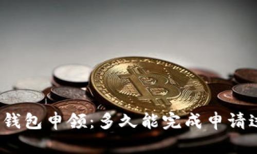 数字钱包申领：多久能完成申请过程？