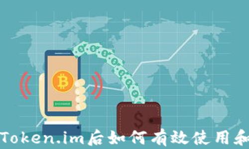 
升级Token.im后如何有效使用和管理