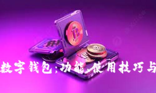 全面解读微信数字钱包：功能、使用技巧与安全注意事项