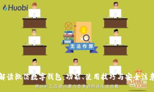 全面解读微信数字钱包：功能、使用技巧与安全注意事项
