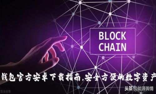 Token.im钱包官方安卓下载指南，安全方便的数字资产管理工具