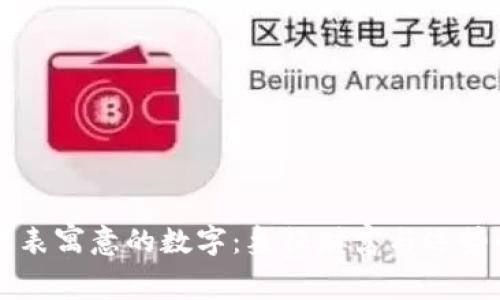 钱包代表寓意的数字：象征财富与运势的探索