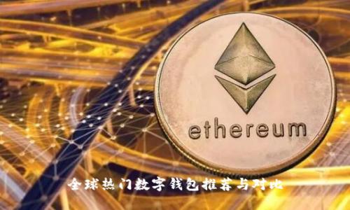 全球热门数字钱包推荐与对比