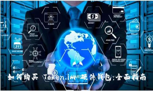如何购买 Token.im 硬件钱包：全面指南