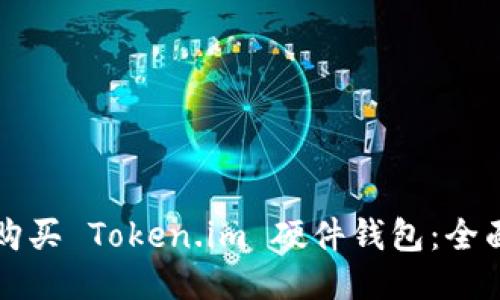 如何购买 Token.im 硬件钱包：全面指南