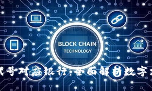 数字钱包代号对应银行：全面解析数字支付的背后