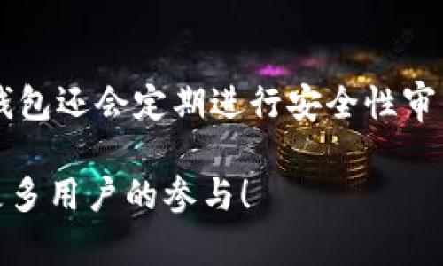    杭州88数字钱包红包文案：有效提升用户参与度的创意方案  / 

 guanjianci  杭州88, 数字钱包, 红包活动, 用户参与, 营销文案  /guanjianci 

在当今数字化快速发展的时代，越来越多的用户开始倾向于使用数字钱包进行日常消费、转账及理财。杭州88数字钱包作为这一领域的佼佼者，其独特的红包活动不仅鼓励用户积极参与，还能有效提高用户的粘性。接下来，我们将探讨如何撰写高效的红包文案，使其不仅，同时兼顾，从而提升曝光率及用户参与度。

红利、活动、吸引力：打造有效的红包文案
在旺盛的市场竞争中，文案的质量直接影响活动的效果。我们需要围绕用户的需求和心理，设计出具有吸引力的文案。首先，我们可以在文案中使用“红包”这一关键词，结合一定的节日氛围或节点，比如春节、中秋节等，使得文案更具时效性和吸引力。可以尝试以下文案示例：“在这个禧庆的时刻，收下我们杭州88数字钱包带来的888元红包，开启你的新一年财运！”这样的文案不仅直观地传达了活动信息，同时也营造了节日的氛围。

红包规则与引导：清晰透明是关键
在红包活动的文案中，清晰的规则和指引是不可或缺的部分。用户在参与活动时，往往会关心规则的公平性及操作的便利性。因此，建议用的语言列出红包的参与条件、领取方式及使用时间。例如：“只需在活动期间内充值满88元，即可领取88元红包，红包将在次日发放到您的账户。”这样的描述清晰易懂，有助于提高用户参与的积极性。

促进分享与传播：设计互动环节
为了让红包活动更具传播性，我们可以在文案中加入分享的元素。鼓励用户将红包活动分享到社交网络中，可能会大大提高活动的知名度。可以考虑使用诸如“分享此红包活动至朋友圈，另可获得额外的抽奖机会”的方式，为用户提供更多的诱因。此举不仅增加了参与互动的乐趣，也拓宽了活动的宣传途径。

激活老用户，挖掘新用户：数据驱动营销：如何管理用户分层
杭州88数字钱包的用户群体中，一部分是新用户，而另一部分是长期用户。我们可以通过数据分析分层用户，针对不同层级的用户设计不同的红包策略。例如，新用户可以用较高的红包吸引他们首次使用，而老用户则可用“老带新”的优惠来鼓励他们继续带动社交关系的裂变。为了让这些信息在红包文案中得到体现，可以这样表述：“老用户邀请新用户成功注册后，双方均可获得88元红包！”这样的方式能有效促进用户间的分享与传播，激活老用户的积极性，将用户群体迅速扩大。

常见问题解答

问题一：杭州88数字钱包的红包活动如何参与？
参与杭州88数字钱包的红包活动非常简单。用户只需下载并注册杭州88数字钱包，完成身份验证后，即可在活动页面找到红包参与入口。具体步骤如下：第一步，打开杭州88数字钱包，找到首页的“红包活动”按钮；第二步，根据页面提示，完成必要的任务，例如充值、邀请好友等；第三步，在完成活动要求后，红包将会自动发放至你的账户。需要注意的是，不同的红包活动参与方式可能有所不同，用户在参与前务必仔细阅读相关规则和指引。

问题二：领取的红包有什么使用限制吗？
关于领取的红包使用限制，杭州88数字钱包一般会有相应的规则。在绝大多数活动中，红包通常可以用于抵扣消费金额，但可能会有限制，比如仅适用于特定的消费类型或者需要满足一定的消费门槛。例如，有些红包可能只能在特定合作商户消费，或是要求消费金额达到一定数额才能使用。详细的使用条款建议用户在领取前仔细查看，以免造成不必要的困扰。同时，红包一般有使用期限，用户应在规定时间内尽快使用红包。

问题三：如果我的红包没有到账该怎么办？
红包到账问题是用户在使用数字钱包时最常遇到的困扰之一。如果用户在规定的时间内未收到红包，可以首先检查以下几点：确认自己是否完成了活动的所有要求，如充值、分享等；检查网络连接是否正常，以确保应用可以及时更新；再次查看红包活动的具体规则，有可能红包到账的时间比预期的更长。如果以上方式都未能解决问题，用户可以直接联系杭州88数字钱包的客服进行咨询，通常他们会提供更为具体的解决方案。

问题四：杭州88数字钱包如何保护用户的个人信息？
在数字钱包的操作过程中，用户的个人信息安全是一个重要的考虑因素。杭州88数字钱包非常重视用户的隐私保护，在用户注册及使用过程中，都会采用先进的加密措施，确保用户的个人信息不被恶意获取。同时，杭州88数字钱包还会定期进行安全性审查，确保系统能够抵御各种网络攻击和信息泄露风险。用户在使用过程中也应注意个人信息的保密，不随意泄露账户密码或发验证码等信息。如有任何安全问题，用户可随时寻求客服的帮助，确保个人信息的安全。

通过以上文案和问题解答，我们旨在为用户提供清晰、有吸引力的红包活动信息，增强他们的参与意愿，推动活动的有效开展，同时提升杭州88数字钱包的品牌影响力。希望这些内容能够为您的营销活动带来灵感，成功吸引到更多用户的参与！