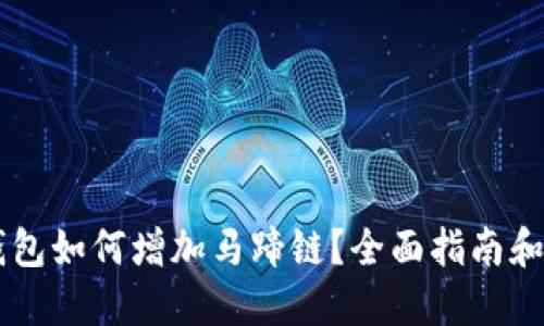 im钱包如何增加马蹄链？全面指南和技巧