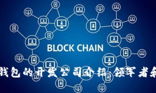 区块链钱包的开发公司介绍：领军者和创新者
