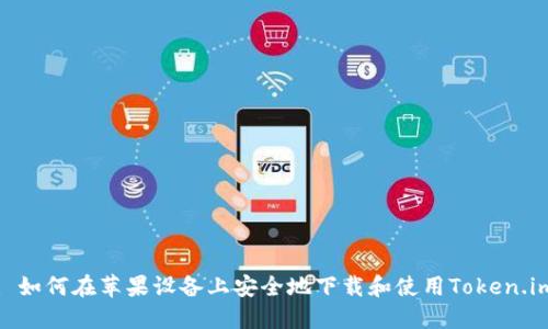 : 如何在苹果设备上安全地下载和使用Token.im