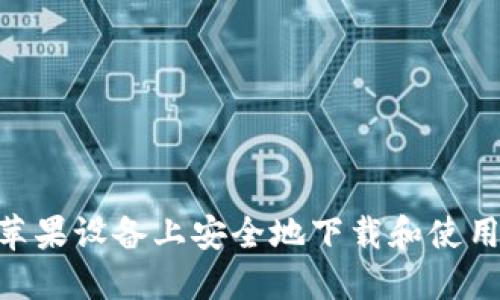 : 如何在苹果设备上安全地下载和使用Token.im
