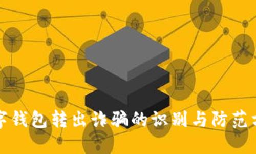 数字钱包转出诈骗的识别与防范方法