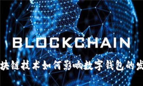 区块链技术如何影响数字钱包的发展
