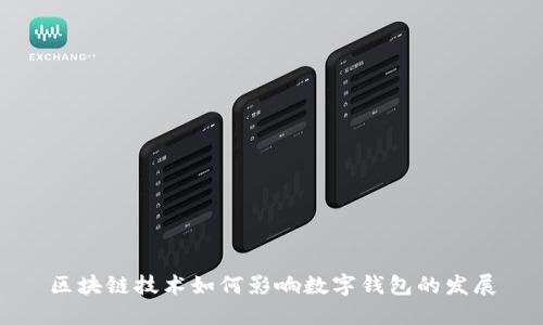 区块链技术如何影响数字钱包的发展