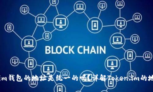 Token.im钱包的地址是统一的吗？详解Token.im的地址体系