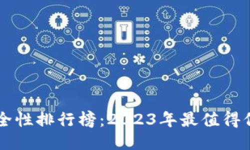 区块链钱包安全性排行榜：2023年最值得信赖的钱包推荐