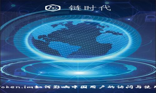 Token.im如何影响中国用户的访问与使用