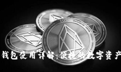 Token.im钱包使用详解：便捷的数字资产管理工具