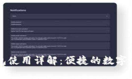 Token.im钱包使用详解：便捷的数字资产管理工具
