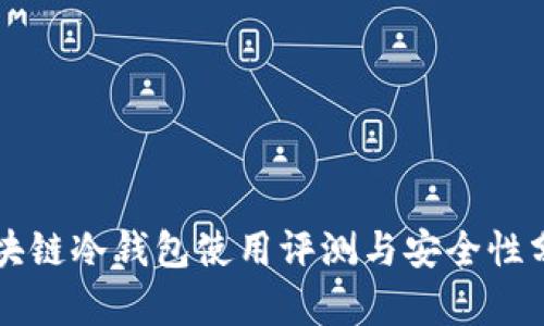 区块链冷钱包使用评测与安全性分析