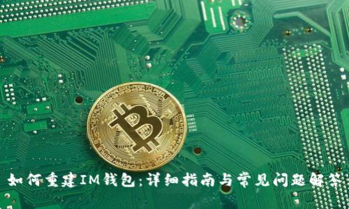 如何重建IM钱包：详细指南与常见问题解答