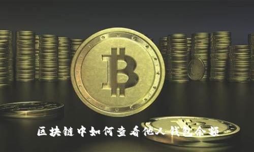 区块链中如何查看他人钱包余额