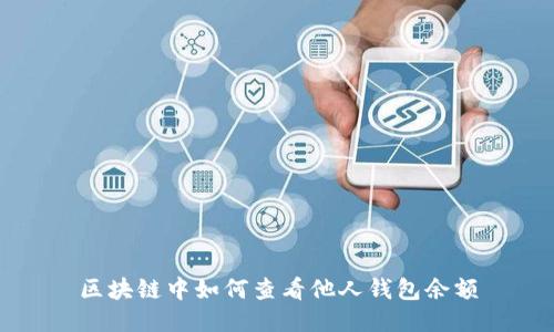 区块链中如何查看他人钱包余额