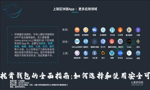 数字货币托肯钱包的全面指南：如何选择和使用安全可靠的钱包