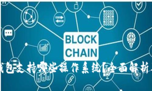 Token.im钱包支持哪些操作系统？全面解析及使用指南