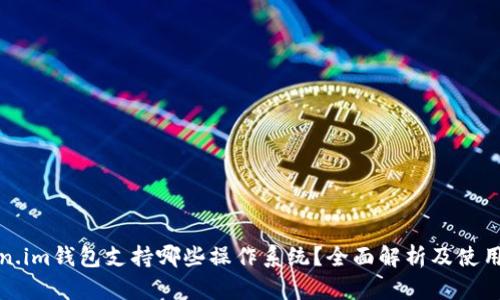 Token.im钱包支持哪些操作系统？全面解析及使用指南