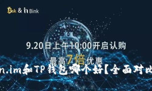 Token.im和TP钱包哪个好？全面对比分析