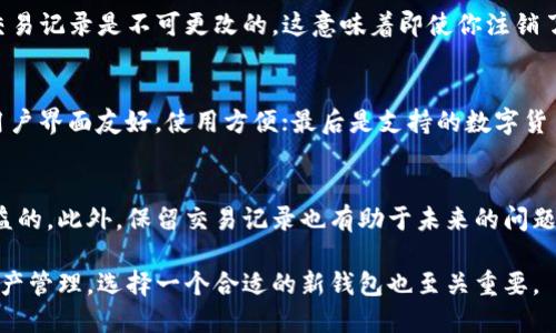 baioti详细指南：如何安全注销你的数字货币钱包/baioti  
数字货币钱包注销, 加密钱包关闭, 数字资产管理, 数字货币安全, 钱包隐私保护/guanjianci  

随着数字货币的日益普及，越来越多的人开始使用数字货币钱包来存储和管理他们的数字资产。然而，出于安全或个人原因，有时候需要注销或者关闭这些钱包。本文将详尽介绍如何安全注销你的数字货币钱包，确保你的资产和隐私得到充分保护。同时，我们还将解答一些与此相关的常见问题，希望能为你提供有价值的参考。

第一部分：什么是数字货币钱包？  
数字货币钱包是用于存储、接收和发送数字资产的工具，分为热钱包和冷钱包两种。热钱包一直连接互联网，方便使用，但安全性较低；鱼冷钱包则在离线状态下存储私钥，更加安全。根据使用习惯和安全需求，用户可以选择不同类型的钱包进行数字资产的管理。

第二部分：注销数字货币钱包的必要性  
注销钱包的原因有很多，可能是因为用户决定不再使用某种货币，或是选择了更安全或者更方便的钱包应用。还有一些用户出于隐私保护的考虑，想要彻底删除与其身份相关的数据。此外，考虑到安全性，一些钱包可能存在安全漏洞，用户希望通过关闭这些钱包来避免资产损失。

第三部分：如何注销你的数字货币钱包  
注销数字货币钱包一般可以按照以下步骤进行：  
ol  
    listrong转移资产/strong：在注销钱包之前，确保将钱包中所有的数字资产转移到另一个钱包中，确保没有财产损失。/li  
    listrong删除应用程序/strong：在手机或电脑上删除相应的数字货币钱包应用。/li  
    listrong清除账户信息/strong：有些钱包会保存用户的个人信息，为了保护隐私，可以在设置中查找并清除账户信息。/li  
    listrong注销账户/strong：根据不同钱包的具体提示，有些钱包允许用户在账户设置中直接选择注销账户。/li  
/ol  

第四部分：注销后如何确保账户被完全删除  
许多用户在注销数字货币钱包后，可能并不确定是否所有信息都已被删除。为了确保这一点，可以采取以下措施：  
ol  
    listrong检查电子邮件/strong：一般情况下，钱包服务会给用户发送确认邮件，确保账户注销成功。/li  
    listrong定期检查/strong：可以定期检查相关电子邮件和钱包服务是否还有未注销的账户或信息。/li  
    listrong使用隐私工具/strong：一些隐私工具可以帮助用户找到和删除多余的个人信息。/li  
/ol  

潜在相关问题  

1. 数字货币钱包注销后能否恢复？  
注销数字货币钱包后，恢复的可能性取决于特定钱包的政策和操作。多数情况下，一旦确认注销，钱包中的所有信息及资产都将被删除，无法恢复。如果用户不慎删除了钱包的私钥或助记词，钱包将无法再访问。为了防止资产损失，用户在注销之前应确保将资产转移到其他安全的钱包中。此外，定期备份助记词和私钥，是保护资产的重要方式。

2. 注销钱包后，隐私是否得到保护？  
注销钱包后，许多人担心他们的隐私是否会受到影响。理论上，注销后会清除钱包上的个人信息与交易历史，但仍然可能有一些泄露的风险。在数字货币的交易中，交易记录是不可更改的，这意味着即使你注销了钱包，之前的交易仍然会在区块链上保留。因此，建议用户在注册新钱包之前考虑隐私保护措施，如使用隐私硬币（如门罗币）和其他匿名措施。

3. 如何选择新的数字货币钱包？  
在注销旧钱包后，如果你打算重新选择新的数字货币钱包，可以考虑以下几个因素：首先是安全性要高，选择那些拥有良好声誉和用户评价的钱包；其次是便捷性，用户界面友好，使用方便；最后是支持的数字货币种类，确保钱包支持你所投资和交易的数字资产类型。可以多做一些研究，包括查看用户反馈、比较不同钱包的功能及费用等，以确保选择最符合自己需求的钱包。

4. 注销钱包后还有必要保留交易记录吗？  
注销钱包后，用户可能会面临是否需要保留交易记录的问题。一般来说，建议在注销之前备份所有相关的交易记录，这对于后续的税务申报和个人财务管理都是有益的。此外，保留交易记录也有助于未来的问题追踪，特别是在出现资产问题或恢复需求时。但是，用户需要将这些记录保存在安全的位置，以防丢失或被盗取。

综上所述，注销数字货币钱包涉及到多个步骤及需考虑的因素。用户应始终将安全与隐私放在首位，确保在注销的过程中不遗留安全隐患。同时，对于未来的数字资产管理，选择一个合适的新钱包也至关重要。