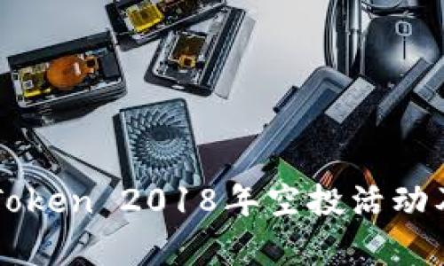 如何参与imToken 2018年空投活动及其详细解析