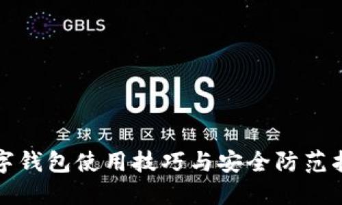 数字钱包使用技巧与安全防范指南